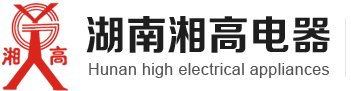 湖南湘高电器制造有限公司