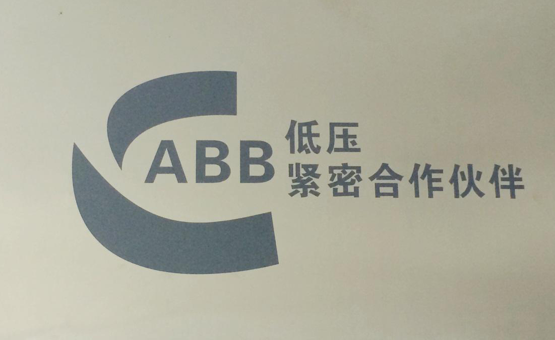 热烈庆祝我公司与ABB(中国)有限公司成为紧密合作伙伴!