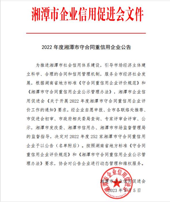 诚招天下客，誉从信中来——热烈祝贺我司荣获湖南省和湘潭市 “守合同重信用”企业称号