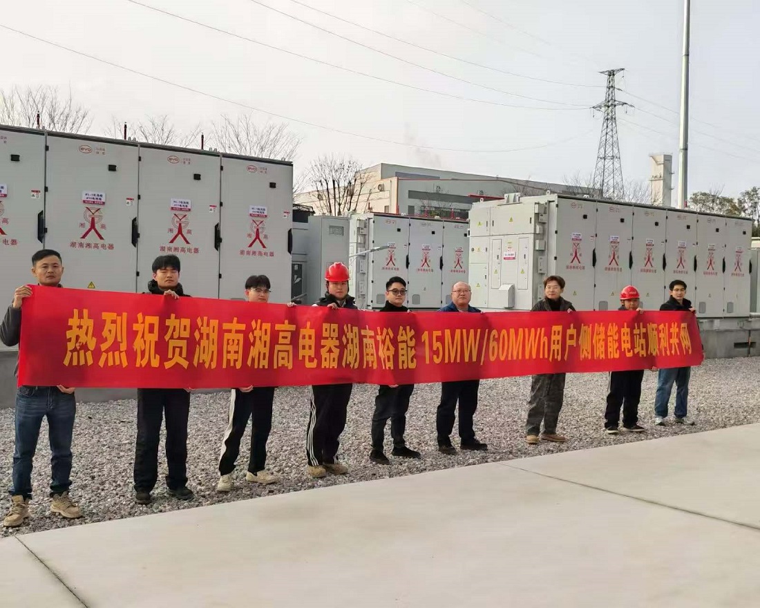 开启储能新篇章！湖南裕能用户侧储能电站顺利并网