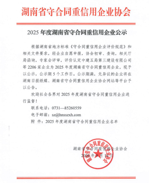喜报｜热烈祝贺我司再度入选2025年度湖南省守合同重信用企业公示名单