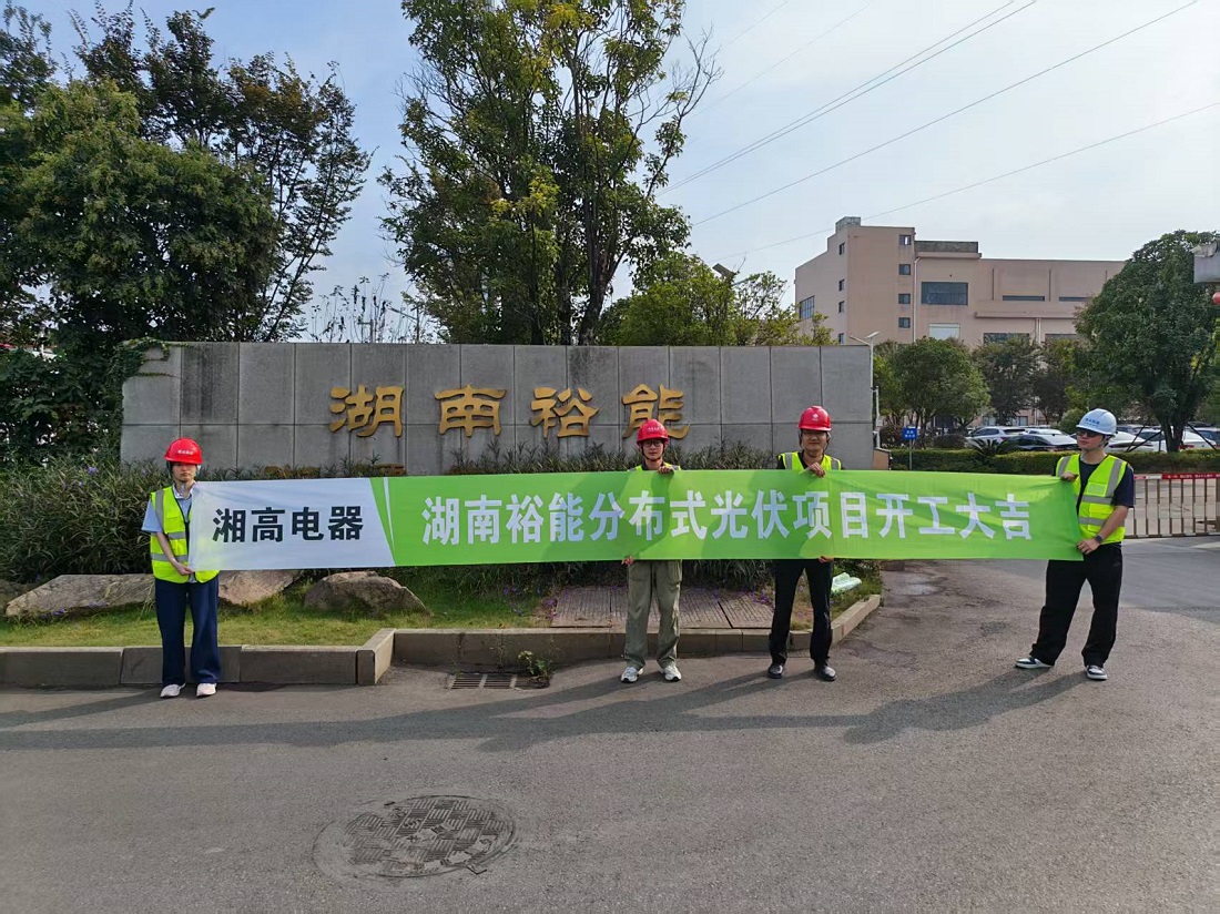 开工喜讯｜湖南裕能490kW工商业分布式光伏项目今日正式开工